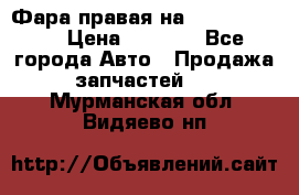 Фара правая на BMW 525 e60  › Цена ­ 6 500 - Все города Авто » Продажа запчастей   . Мурманская обл.,Видяево нп